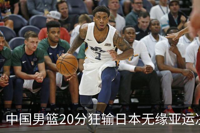 中国男篮20分狂输日本无缘亚运决赛！开幕式倒计时，胡明轩担旗手