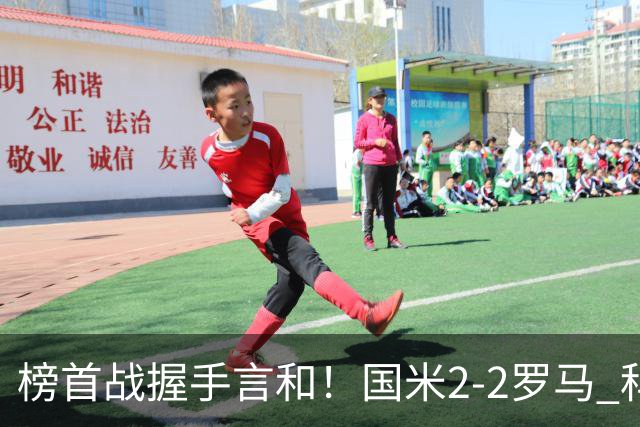 榜首战握手言和！国米2-2罗马 科内劳塔罗双响两队开局四连胜终结