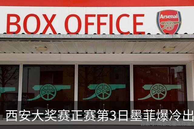 西安大奖赛正赛第3日墨菲爆冷出局 8种子进16强