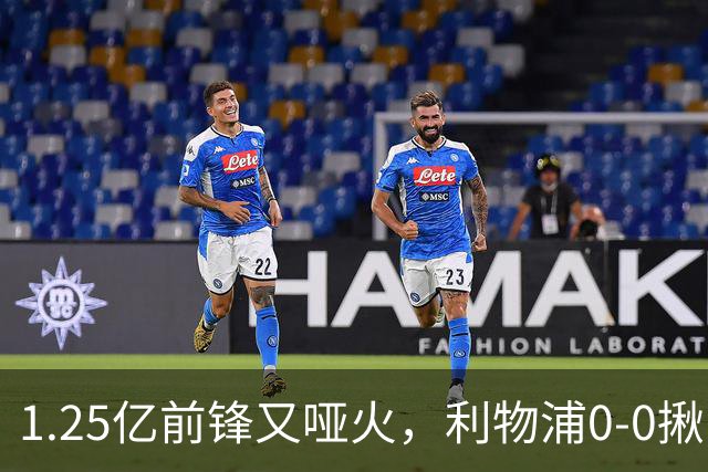 1.25亿前锋又哑火，利物浦0-0揪出大问题：全场拉边不进球