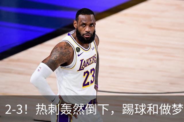 2-3！热刺轰然倒下，踢球和做梦一样，还是维拉仗义，进3个送2个