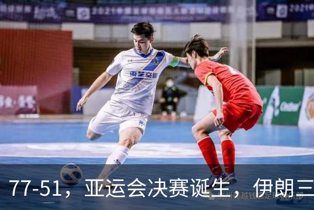 77-51，亚运会决赛诞生，伊朗三分23中2输韩国26分，中国男篮不如他们